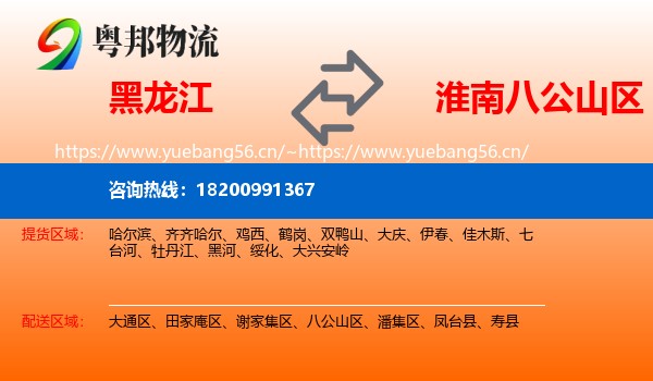 黑龙江到八公山区物流