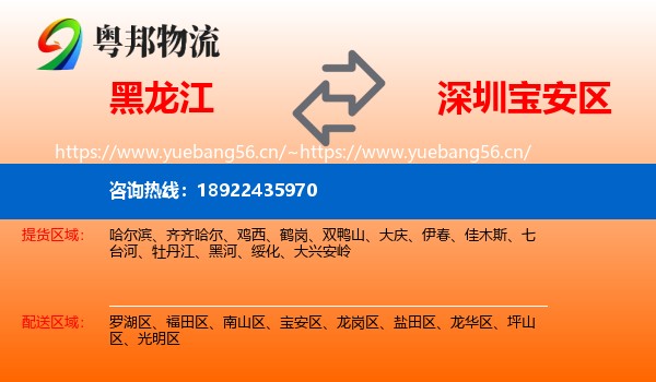 黑龙江到宝安区物流