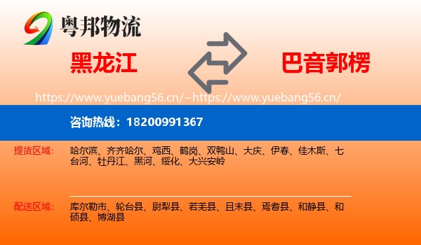 黑龙江到巴音郭楞物流