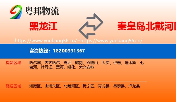 黑龙江到北戴河区物流