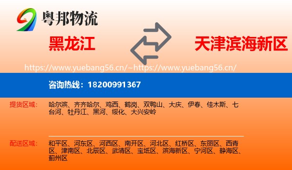 黑龙江到滨海新区物流