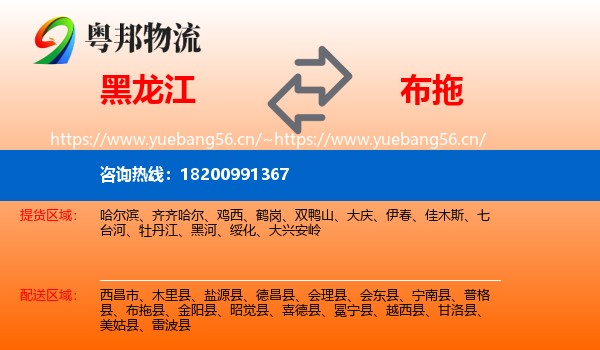 黑龙江到布拖县物流