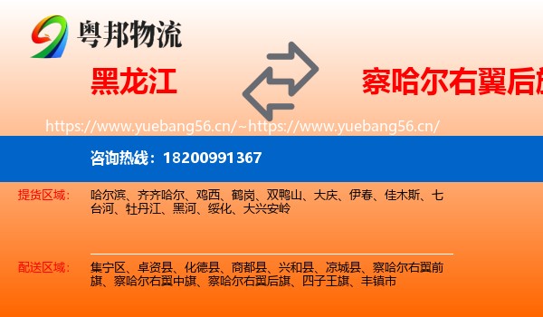 黑龙江到察哈尔右翼后旗物流专线
