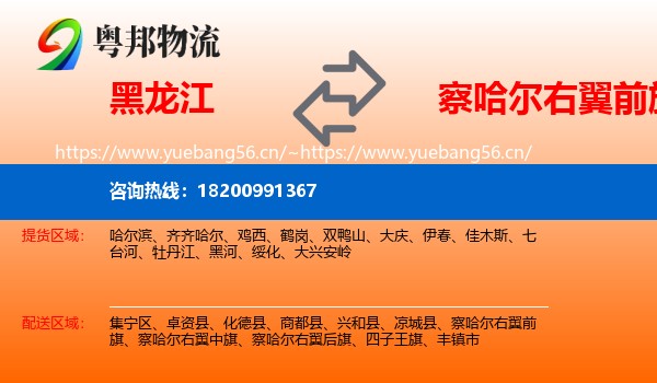 黑龙江到察哈尔右翼前旗物流专线