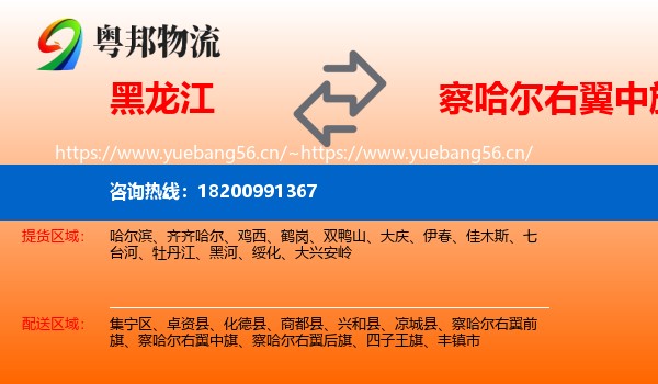 黑龙江到察哈尔右翼中旗物流专线