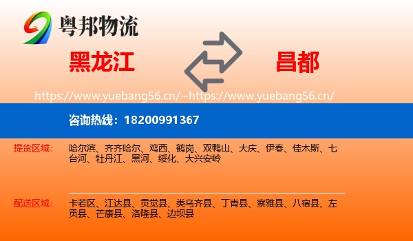 黑龙江到昌都物流