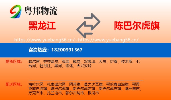 黑龙江到陈巴尔虎旗物流