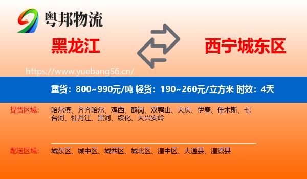 黑龙江到城东区物流专线名片