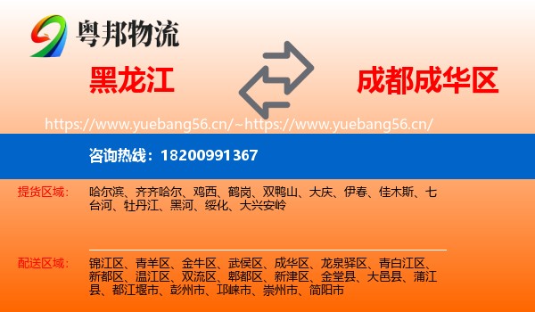 黑龙江到成华区物流
