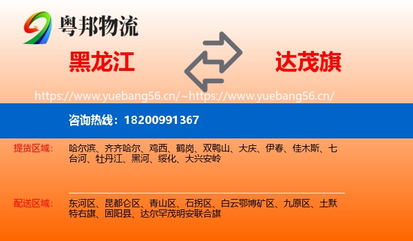 黑龙江到达尔罕茂明安联合旗物流