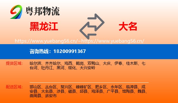 黑龙江到大名县物流