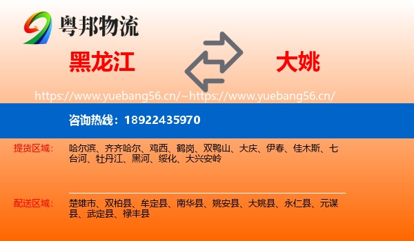 黑龙江到大姚县物流