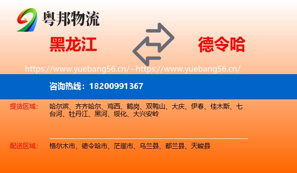 黑龙江到德令哈市物流