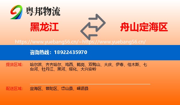 黑龙江到定海区物流