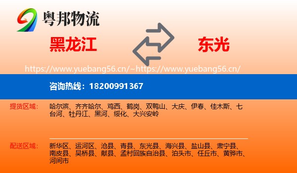 黑龙江到东光县物流