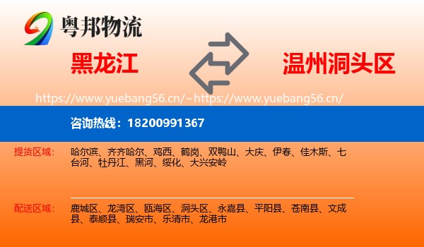 黑龙江到洞头区物流