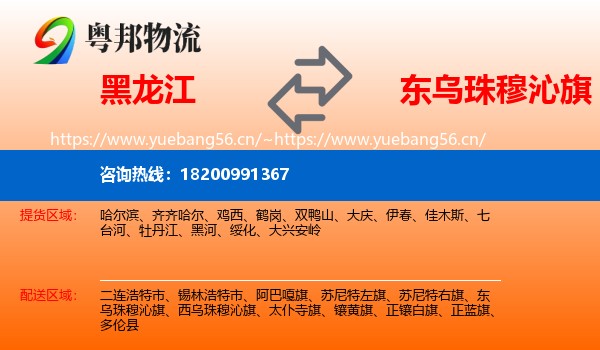 黑龙江到东乌珠穆沁旗物流专线