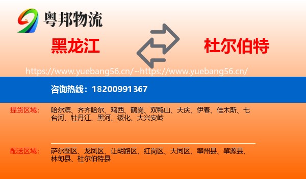 黑龙江到杜尔伯特县物流