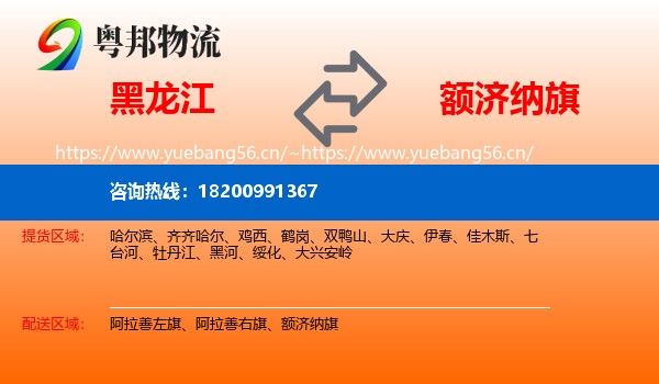 黑龙江到额济纳旗物流专线