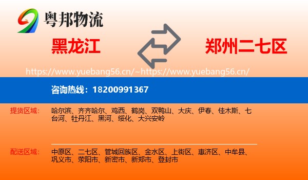 黑龙江到二七区物流