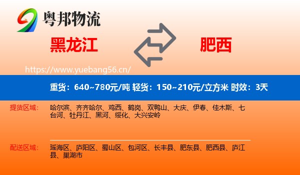 黑龙江到肥西县物流专线名片