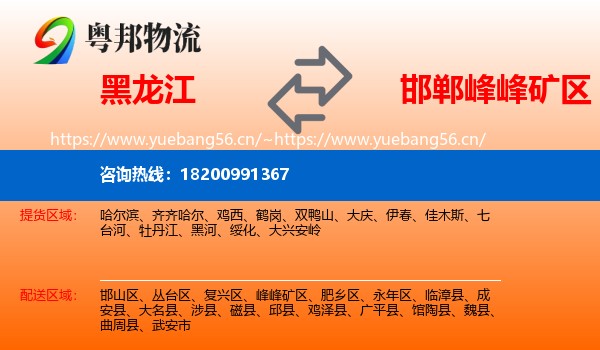黑龙江到峰峰矿区物流