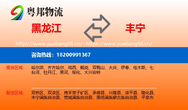 黑龙江到丰宁满族自治县物流