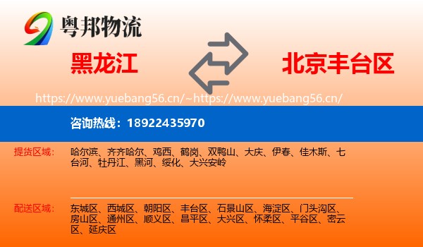 黑龙江到丰台区物流