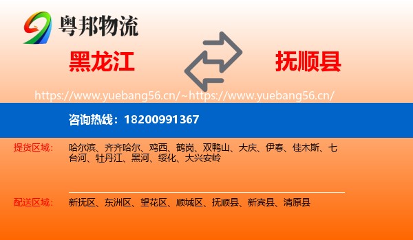 黑龙江到抚顺县物流