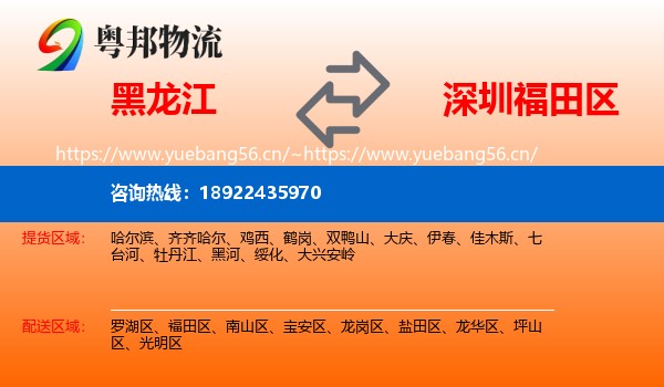 黑龙江到福田区物流