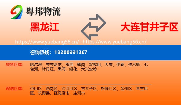 黑龙江到甘井子区物流专线