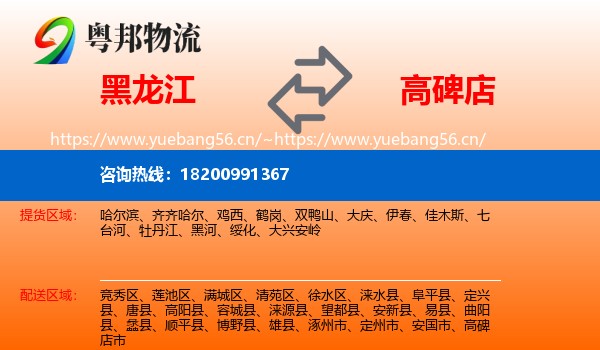黑龙江到高碑店市物流