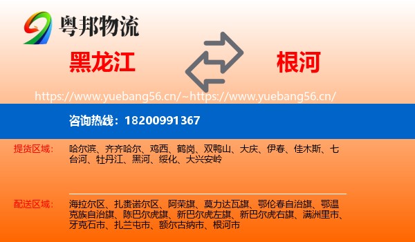 黑龙江到根河市物流