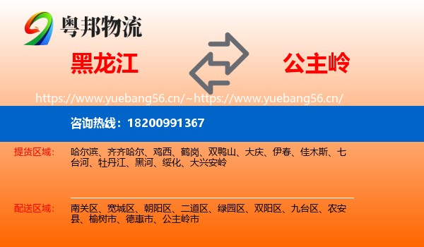 黑龙江到公主岭市物流