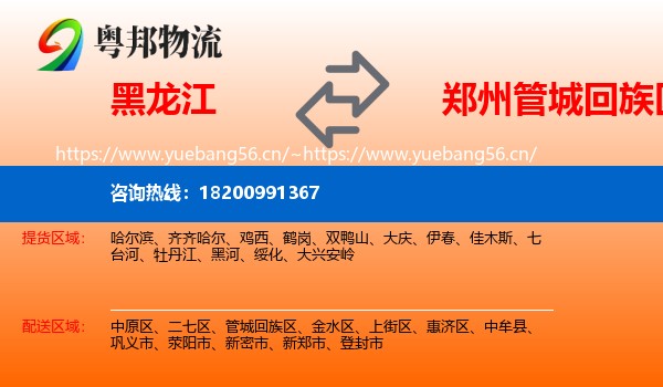 黑龙江到管城回族区物流