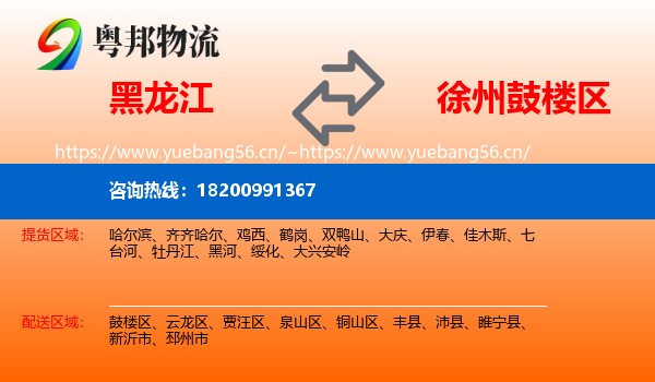 黑龙江到鼓楼区物流
