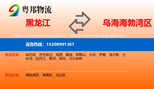 黑龙江到海勃湾区物流