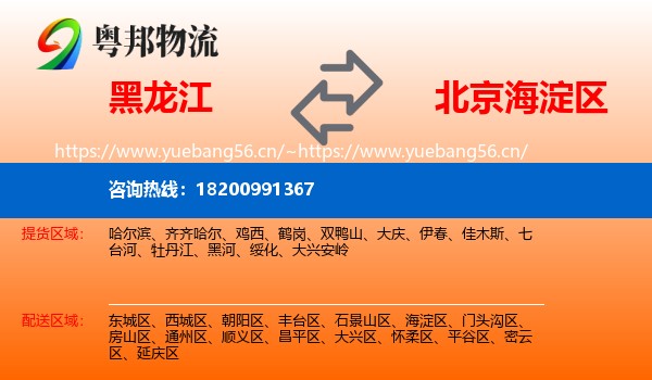 黑龙江到海淀区物流