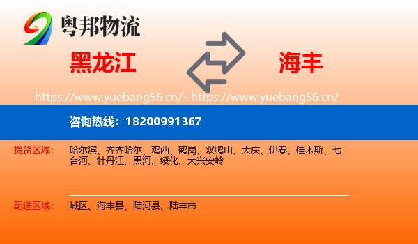黑龙江到海丰县物流