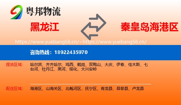 黑龙江到海港区物流