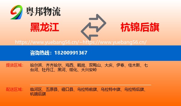 黑龙江到杭锦后旗物流