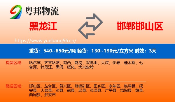 黑龙江到邯山区物流专线名片