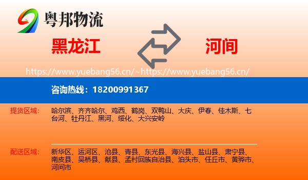 黑龙江到河间市物流