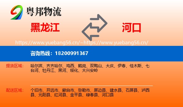 黑龙江到河口县物流