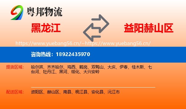 黑龙江到赫山区物流