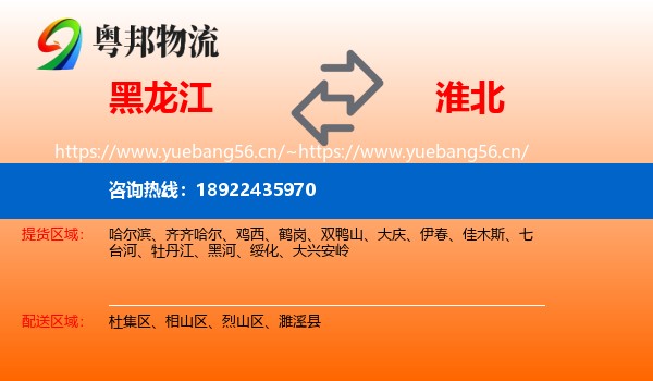 黑龙江到淮北物流
