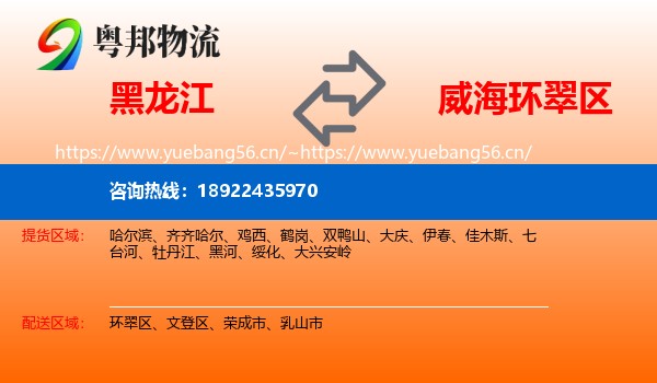 黑龙江到环翠区物流