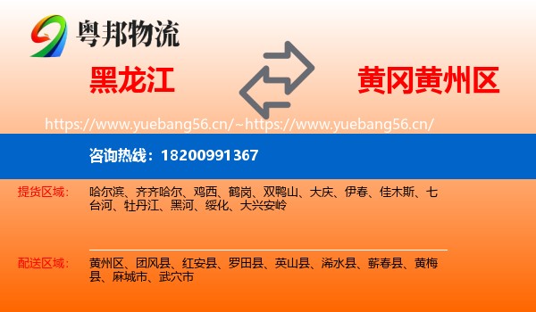 黑龙江到黄州区物流