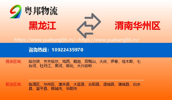 黑龙江到华州区物流