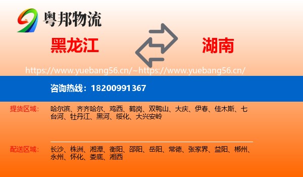 黑龙江到湖南物流